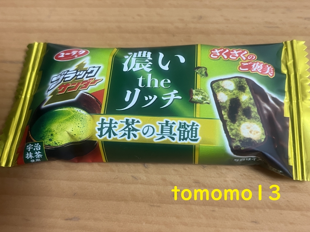 午前中のおやつ！有楽製菓『ブラックサンダー 濃いtheリッチ 抹茶の
