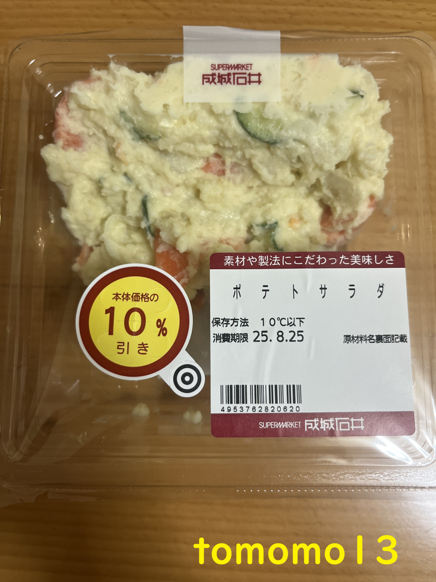 今夜のおつまみ！成城石井『ポテトサラダ』を食べてみた