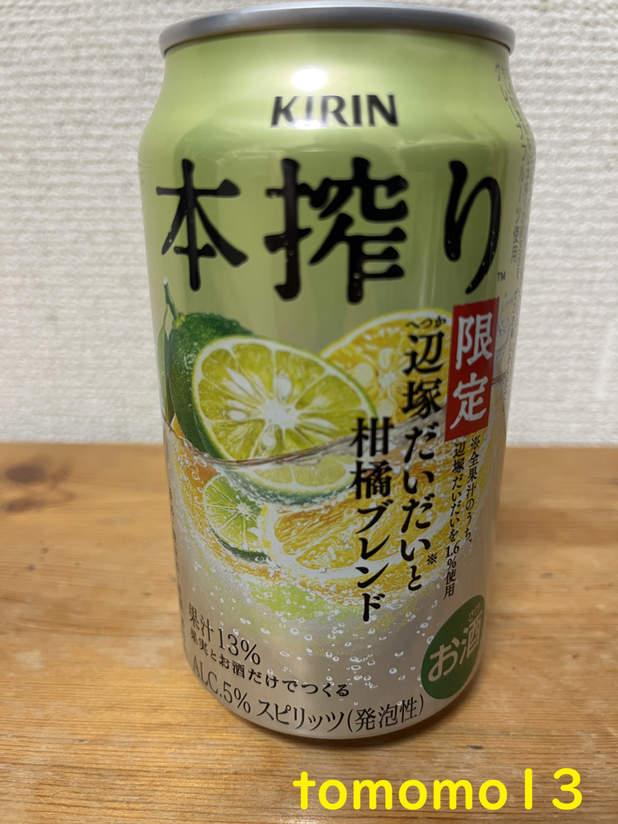 今夜のお酒！期間限定！キリン『本搾り 辺塚だいだいと柑橘ブレンド