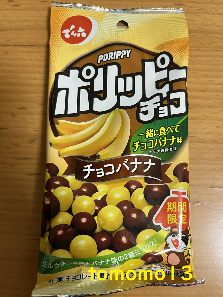 午前中のおやつ！期間限定！でん六『ポリッピーチョコ チョコバナナ味