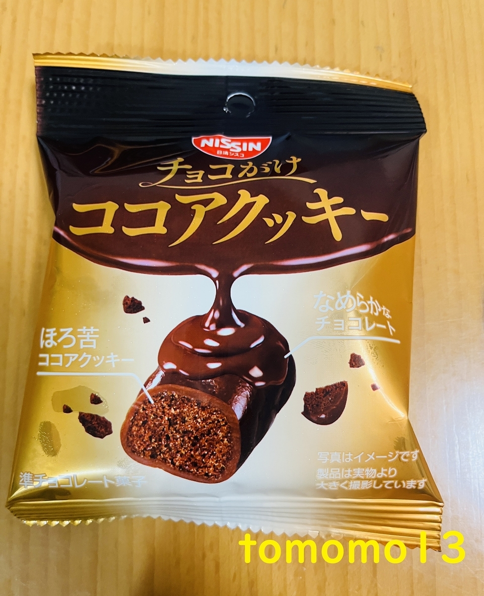 日清シスコ『チョコがけココアクッキー』を食べてみた！ - tomomo13's