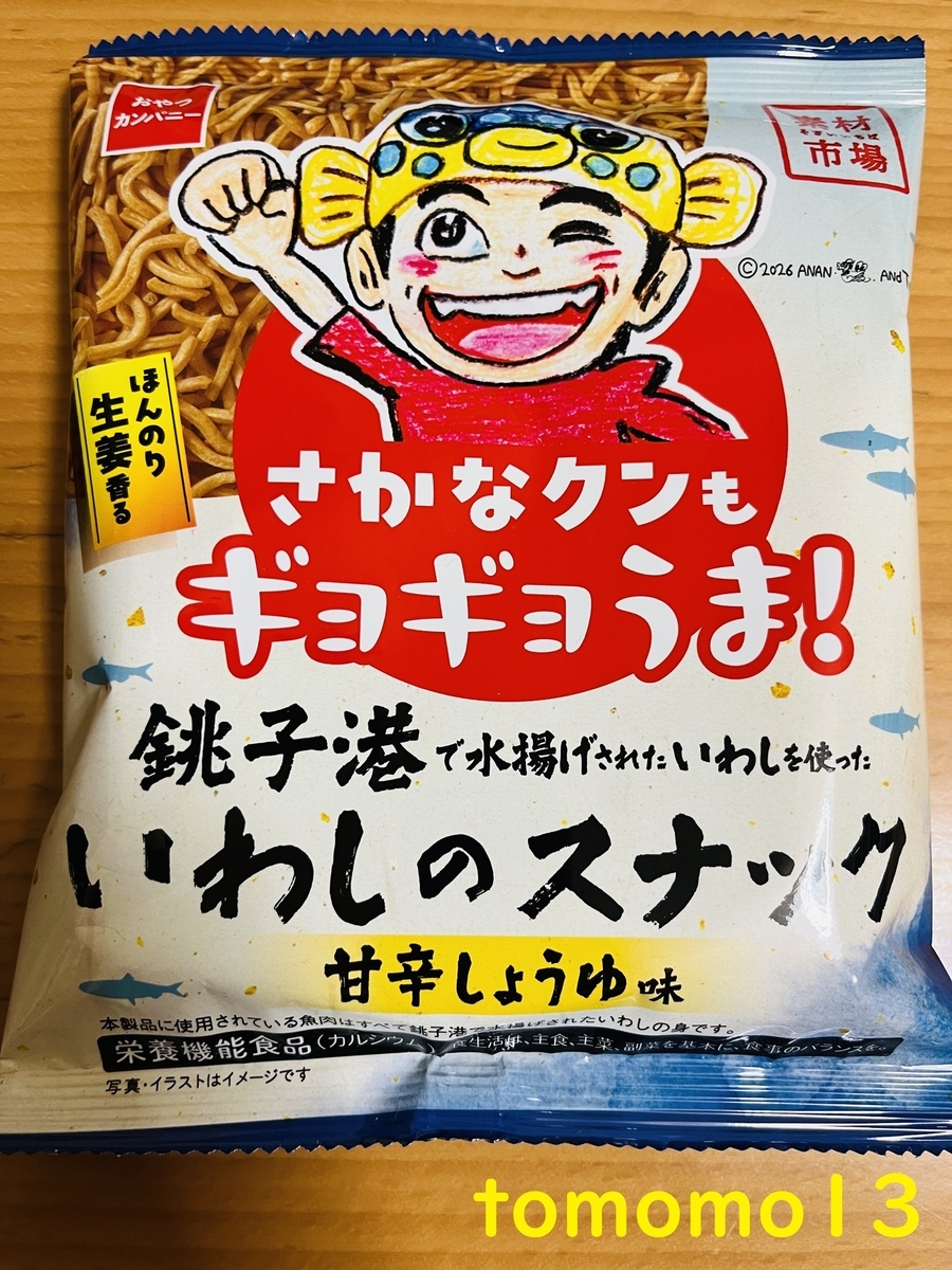 今夜のおやつ！おやつカンパニー『さかなクンもギョギョうま！いわしの