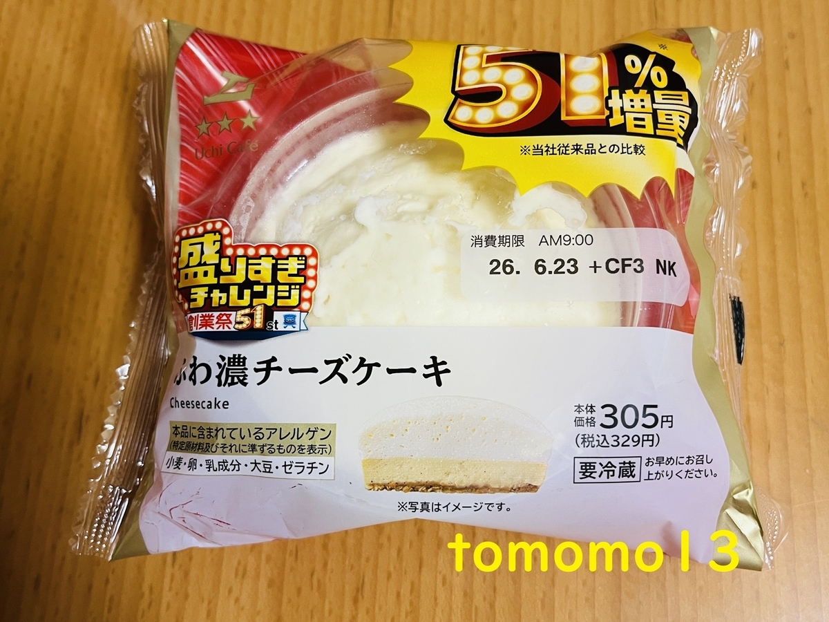 51％増量！盛りすぎチャレンジ！ローソン『ふわ濃チーズケーキ』を食べ