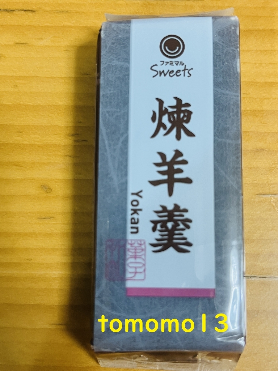 今夜のおやつ！ファミリーマート『練羊羹』を食べてみた