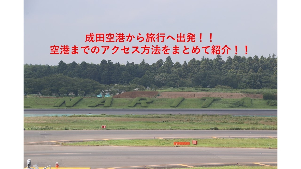 成田空港 成田空港へのアクセス方法のまとめ それぞれの特徴も併せて紹介 乗り物好きによる旅行ブログ