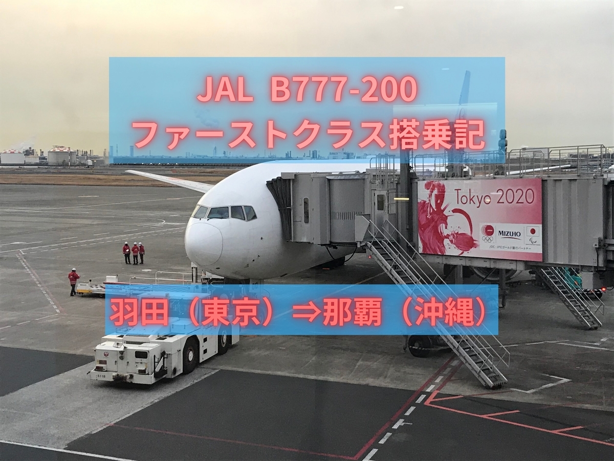 Jal ボーイング777 国内線ファーストクラス搭乗記 快適な空の旅 羽田 那覇 乗り物好きによる旅行ブログ