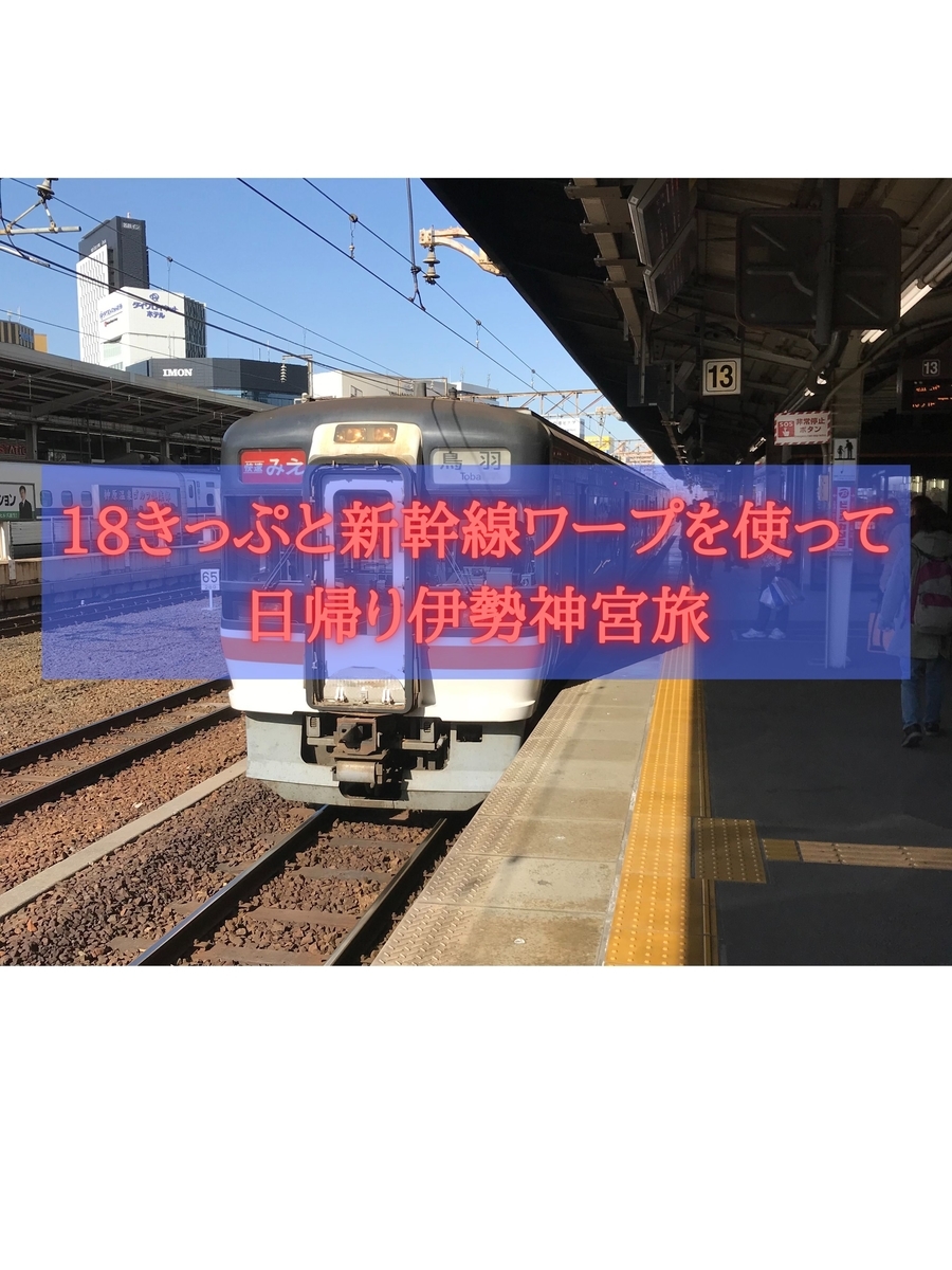 青春18きっぷ 滞在時間は約3時間 18きっぷと新幹線ワープを駆使して弾丸 日帰り参拝の旅 乗り物好きによる旅行ブログ