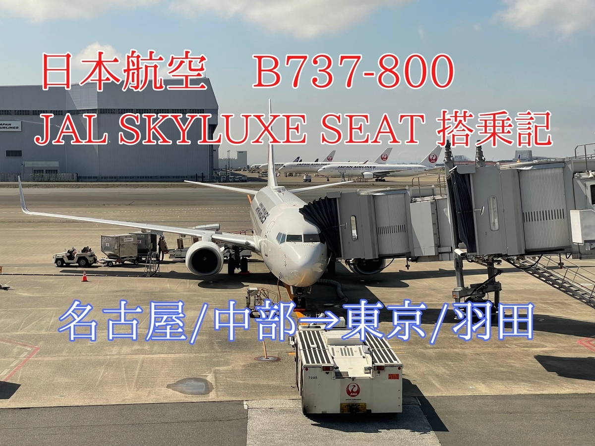 搭乗記 Jal 37 800 国際線ビジネスクラス Jal Skyluxe Seatに搭乗 名古屋 中部 東京 羽田 乗り物好きによる旅行ブログ