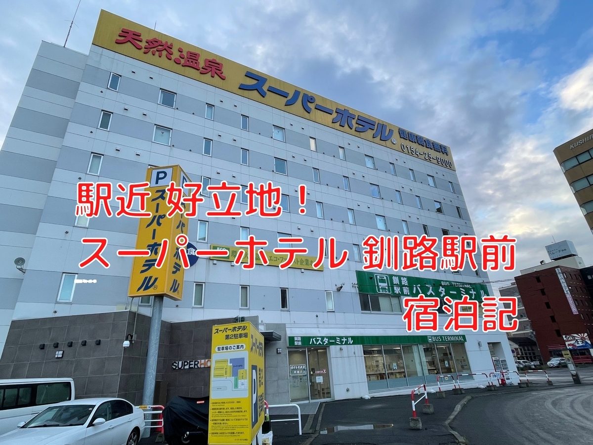 宿泊記 釧路駅近で好立地 特に朝早い鉄道旅の人にオススメのホテル スーパーホテル釧路駅前 乗り物好きによる旅行ブログ