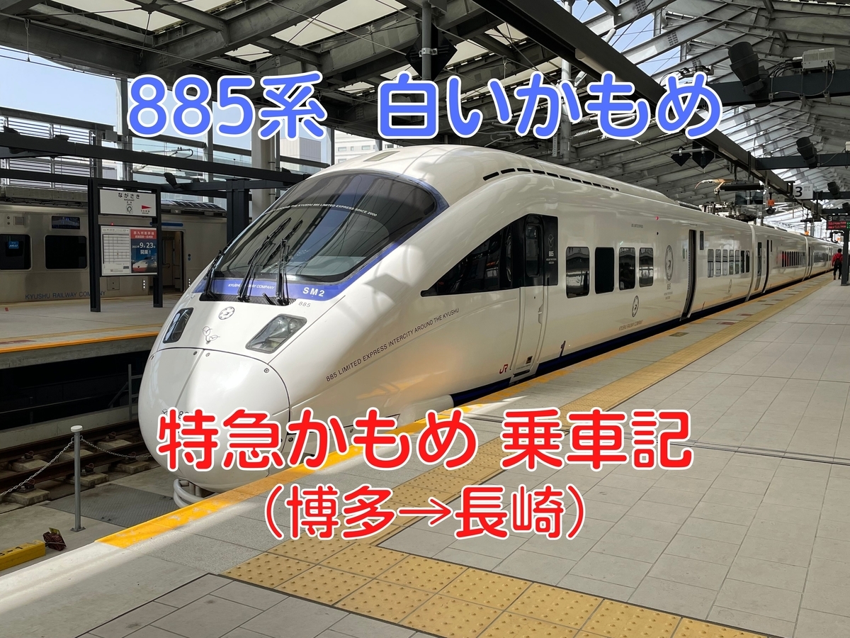 乗車記 博多と長崎を結ぶ特急かもめ 乗車記 博多 長崎 乗り物好きによる旅行ブログ