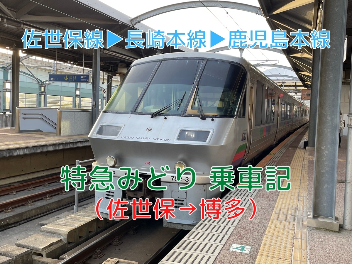 乗車記 Jr最西端の佐世保と博多を結ぶ 特急みどり26号乗車記 佐世保 博多 乗り物好きによる旅行ブログ