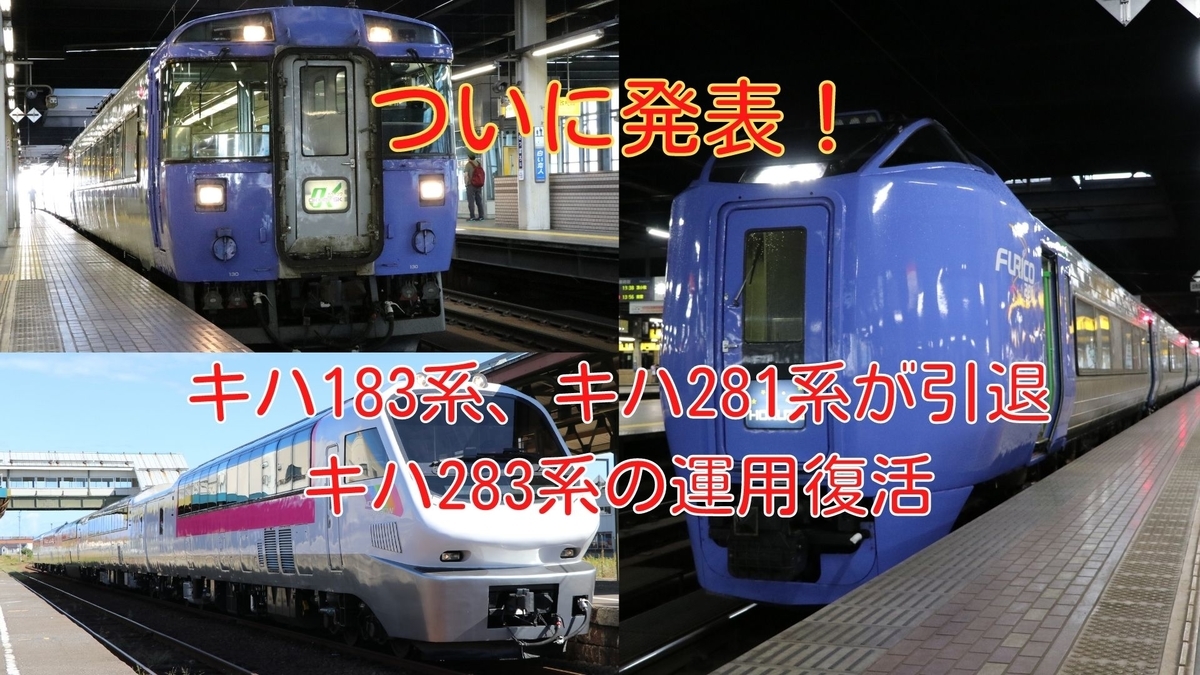 Jr北海道 ついに発表 Jr北海道のキハ1系 キハ281系 キハ2系の運用に動きが 乗り物好きによる旅行ブログ Jr北海道 ついに発表 Jr北海道のキハ1系 キハ281系 キハ2系の運用に動きが 乗り物好きによる旅行ブログ