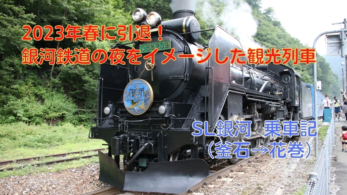 乗車記 まもなく運行終了 岩手を走るsl列車 Sl銀河 乗車記 釜石 花巻 乗り物好きによる旅行ブログ