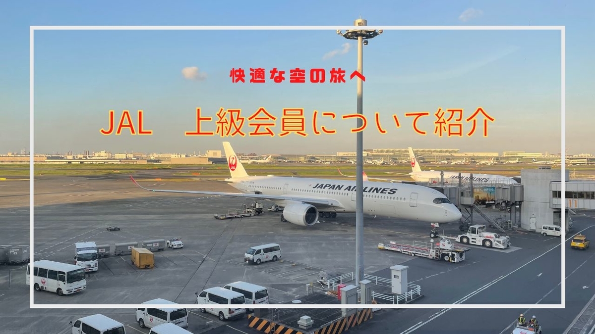 Jgc修行 Jalステイタス獲得の方法と目標について紹介 乗り物好きによる旅行ブログ