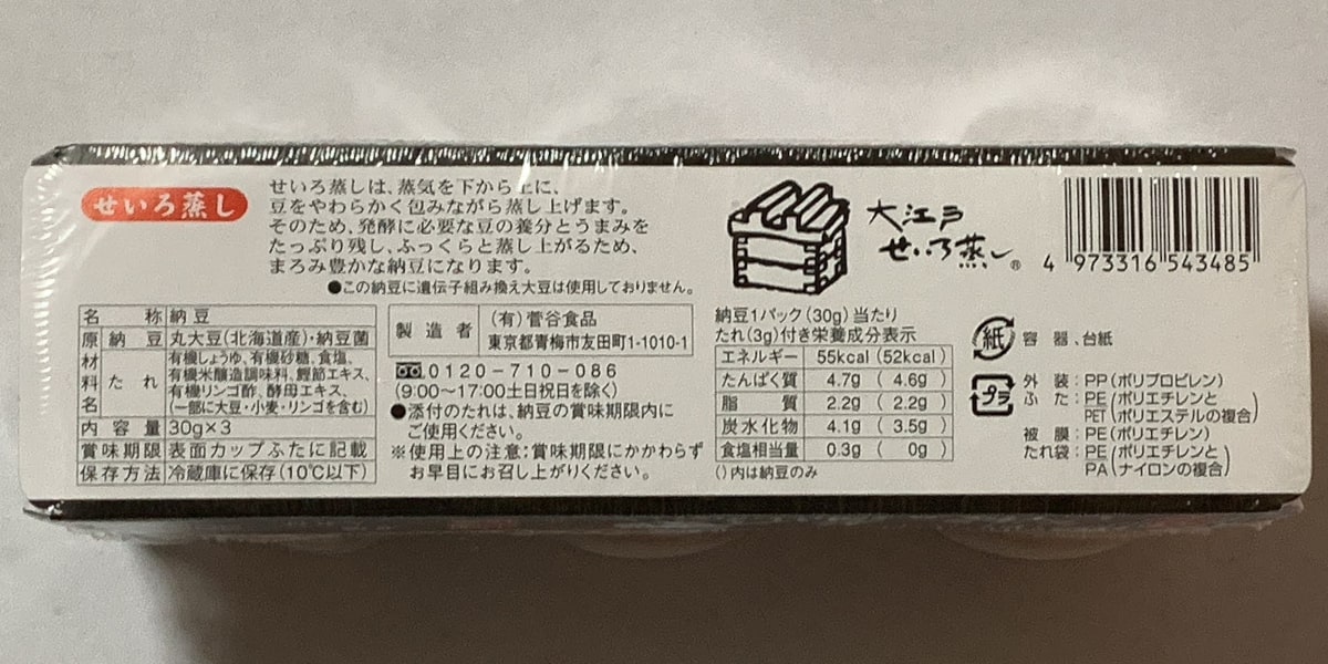 「大江戸せいろ蒸し納豆 ３連カップ」の底面の画像