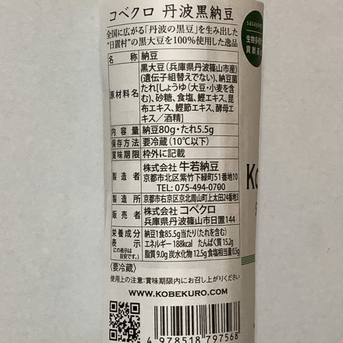 f:id:tomotan_uki:20200822183136j:plain 「丹波黒納豆」の製造者などが書かれている部分の画像