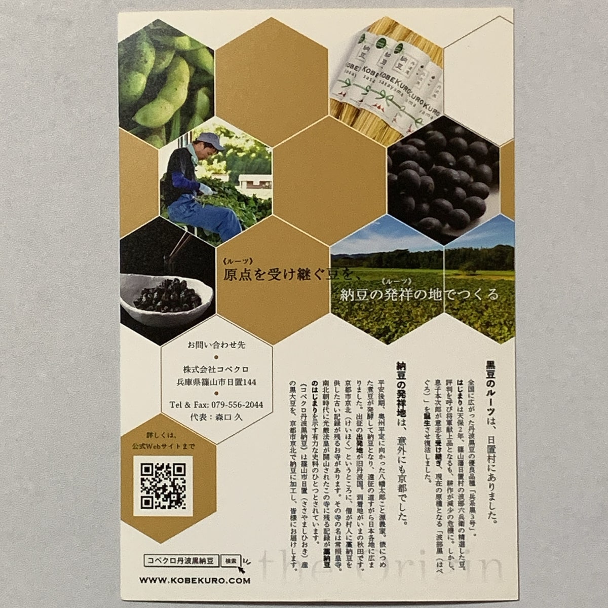 f:id:tomotan_uki:20200822183419j:plain 「丹波黒納豆」の情報が書かれたカードの裏面の画像