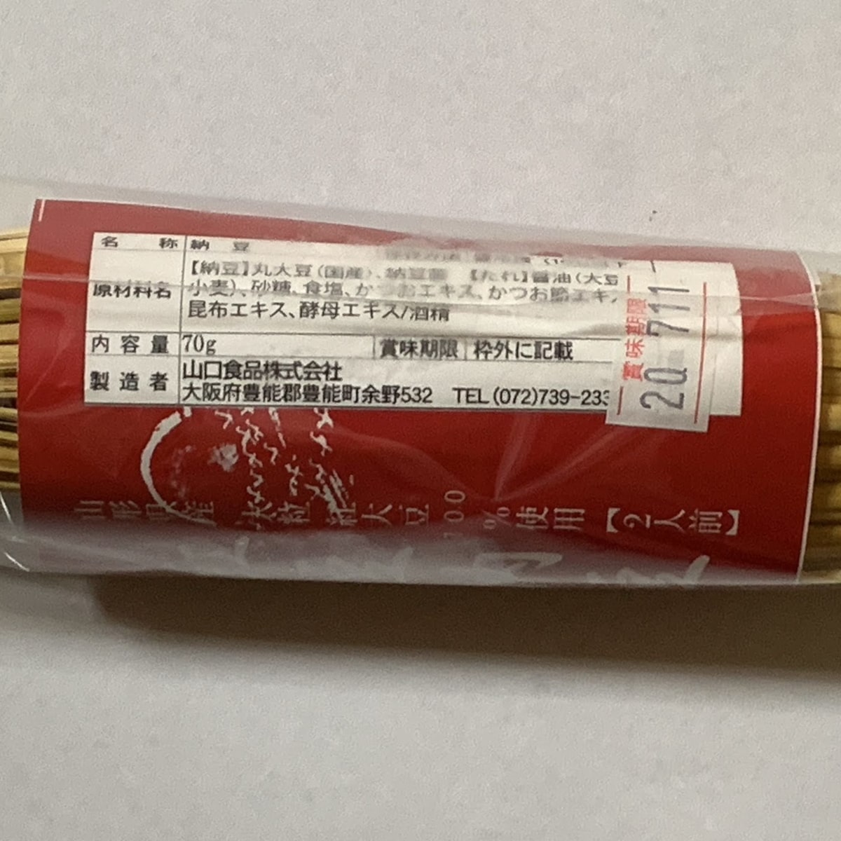 「紅豆納豆」で製造者が書かれた部分の画像