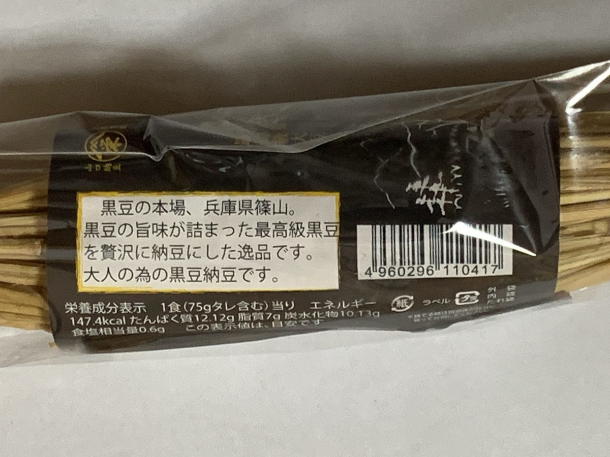 山口食品「黒豆納豆」に使われている黒豆の説明文の画像