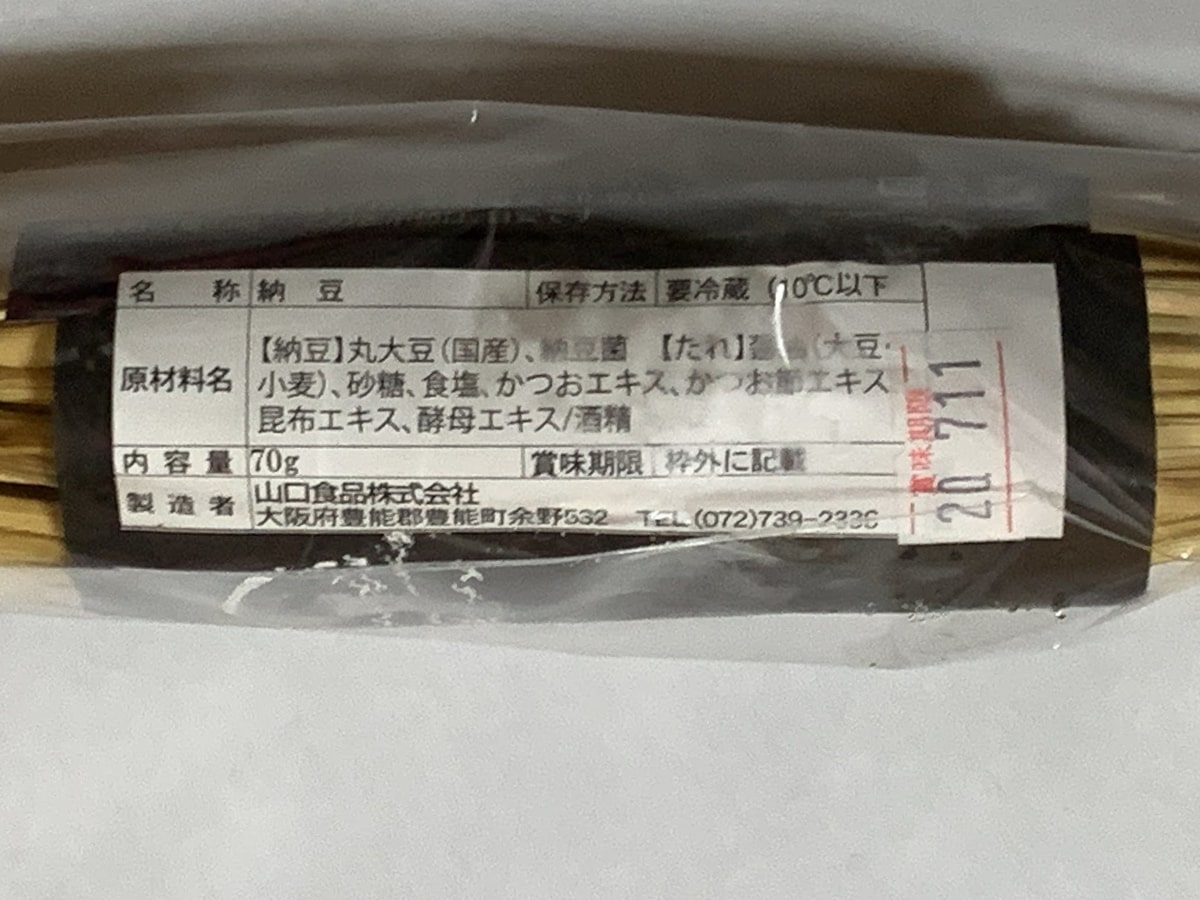 山口食品「黒豆納豆」の製造者が書かれた面の画像