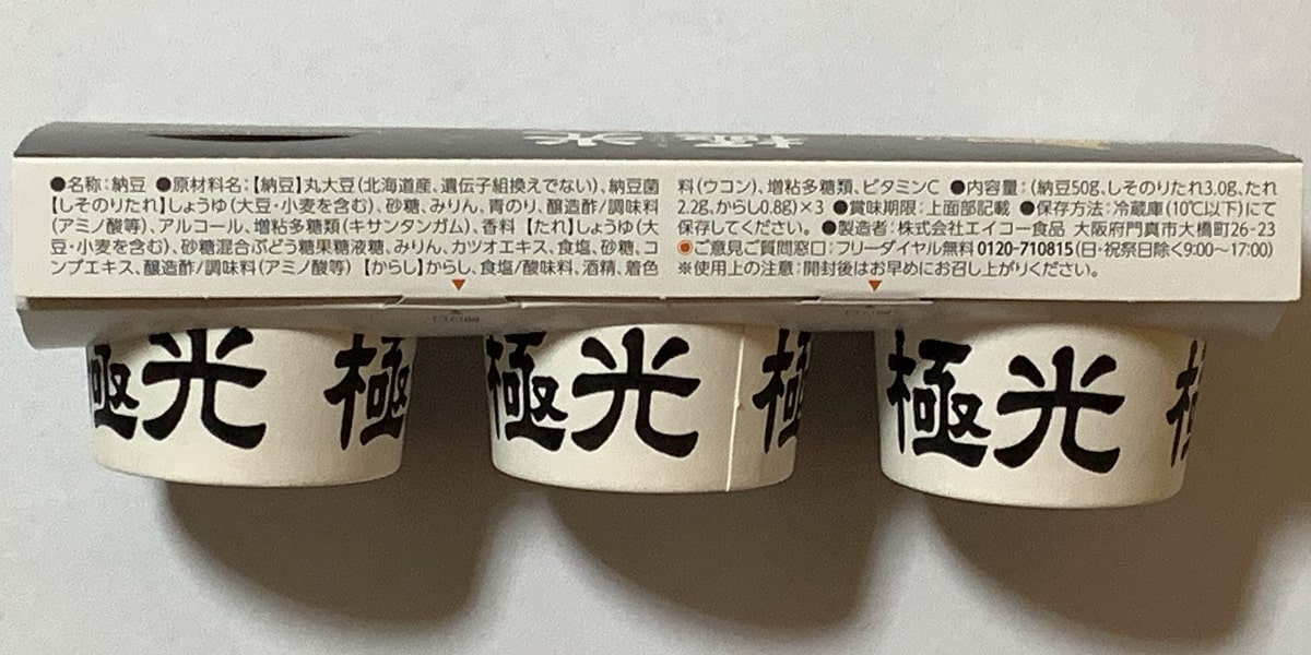 「極光納豆」で製造者が記載されている面の画像