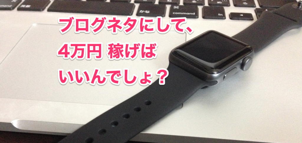 Apple Watch 2購入！無駄遣い？ブログネタにして稼ぎ返せばいいんでしょ！ - ともよしブログ｜理系を楽しむ