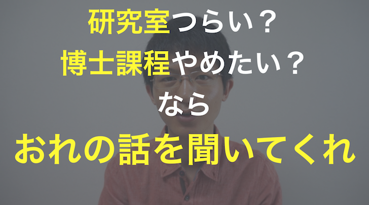 研究室つらい行きたくない…博士課程、大学院やめたい…」と悩む院生への、助け舟。 - ともよしブログ｜理系を楽しむ