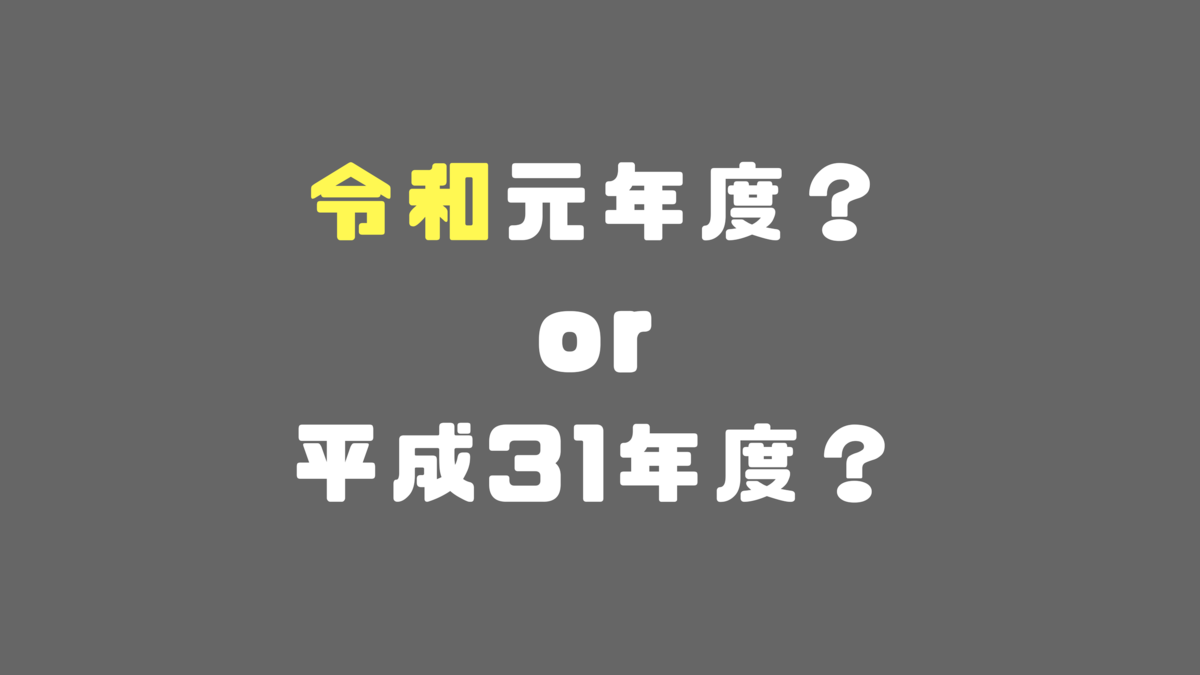 和 年度 令 元 31 年度 どっち 平成