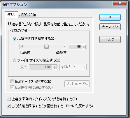 JTrim保存オプションの操作説明