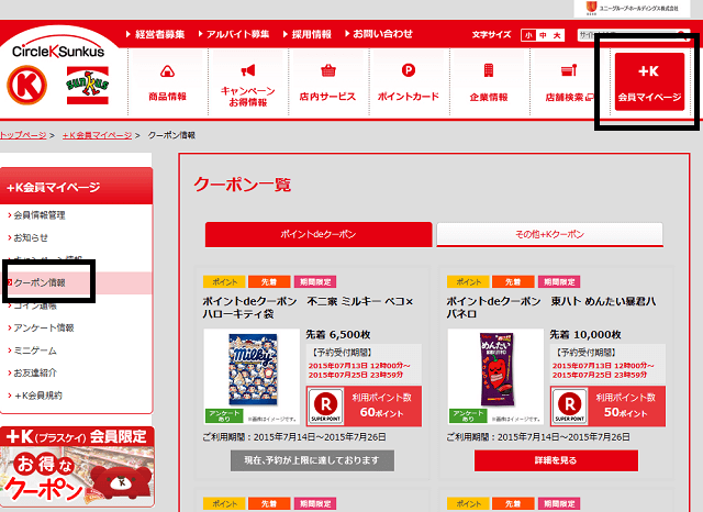 ＋K会員ページのクーポン情報の説明