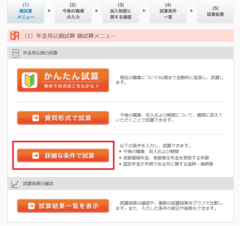 ねんきんネットの年金試算の方法