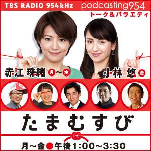 TBS RADIO 954kHz「TBS RADIO たまむすび」
