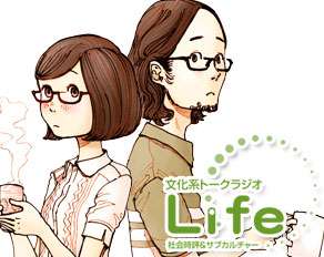TBS RADIO 954kHz「文化系トークラジオ Life」