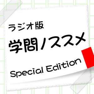 ラジオ版 学問ノススメ Special Edition