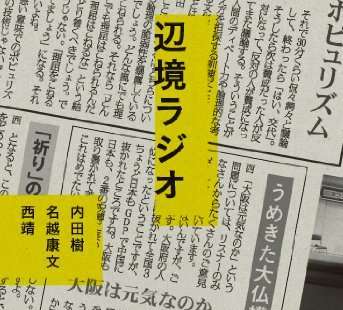  MBS「内田樹＆名越康文の 辺境ラジオ」