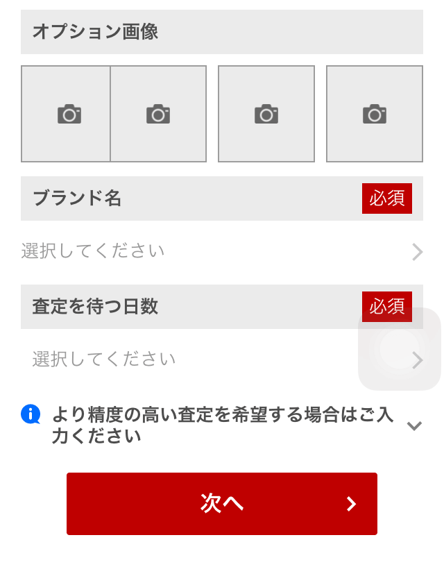 楽天買取アプリ