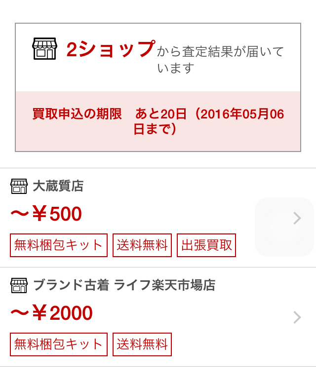 楽天買取アプリ