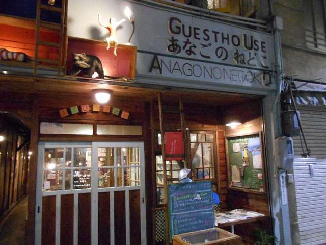 あなごのねどこ