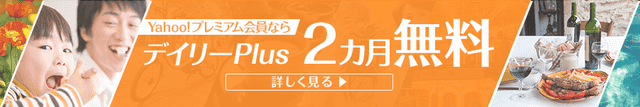 Yahoo!プレミアム無料キャンペーン