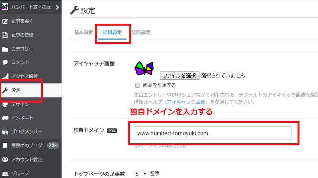 はてなブログで独自ドメイン