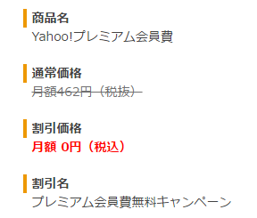 Yahoo!プレミアム6カ月無料キャンペーンの登録方法