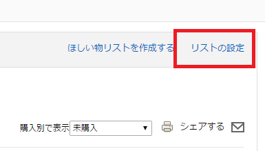 ほしい物リスト