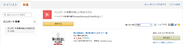 ほしい物リスト