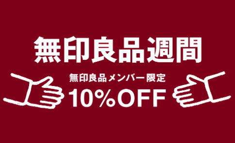 無印良品を安く買う6つの方法まとめ 年最新版 ハンバート友幸の庭 無印良品を安く買う6つの方法まとめ 年最新版 ハンバート友幸の庭