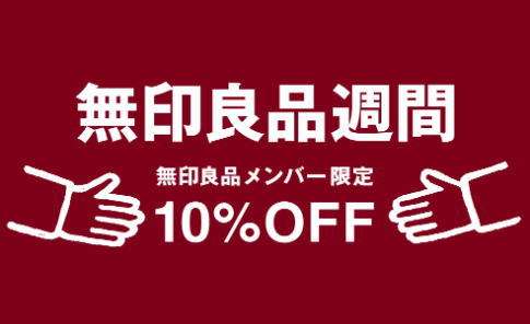 無印良品をお得に安く買う方法安く買う