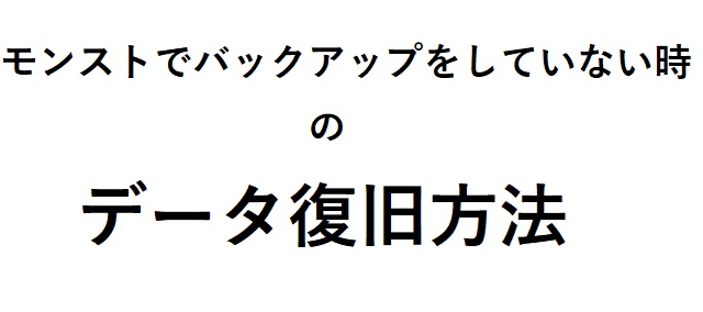 モンスト バックアップをしてないデータを復旧する方法 モンスト無課金攻略ブログ モンスト バックアップをしてないデータを復旧する方法 モンスト無課金攻略ブログ