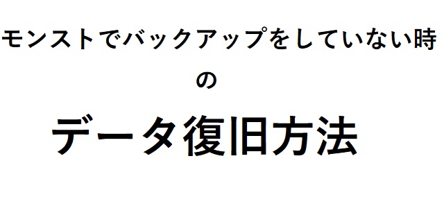 復旧 モンスト 方法 データ 【モンスト】機種変更時にデータを引き継ぐ移行方法と注意点