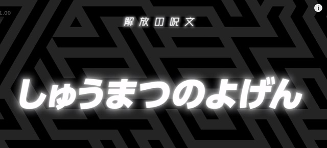 モンストアニメ第23話の解放の呪文の答え