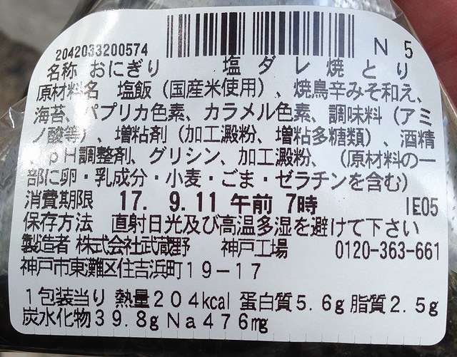 セブンイレブンの塩ダレ焼きとり味のおにぎり