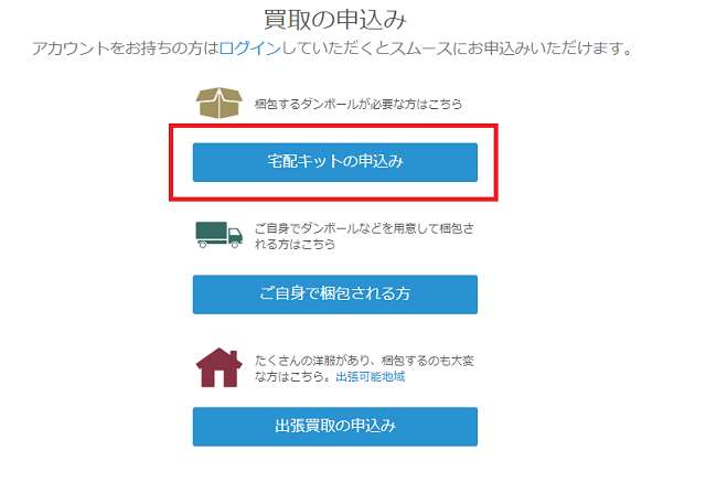 GRAND BAZAAR（グランバザール）の古着宅配買取サービスの申し込み手順